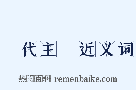 現代主義近义词是什么意思的图片